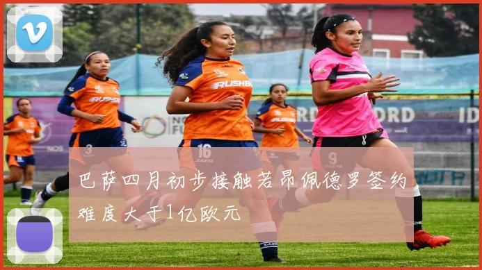 巴萨四月初步接触若昂佩德罗签约难度大于1亿欧元