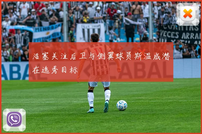 活塞关注后卫与侧翼球员斯温成潜在选秀目标